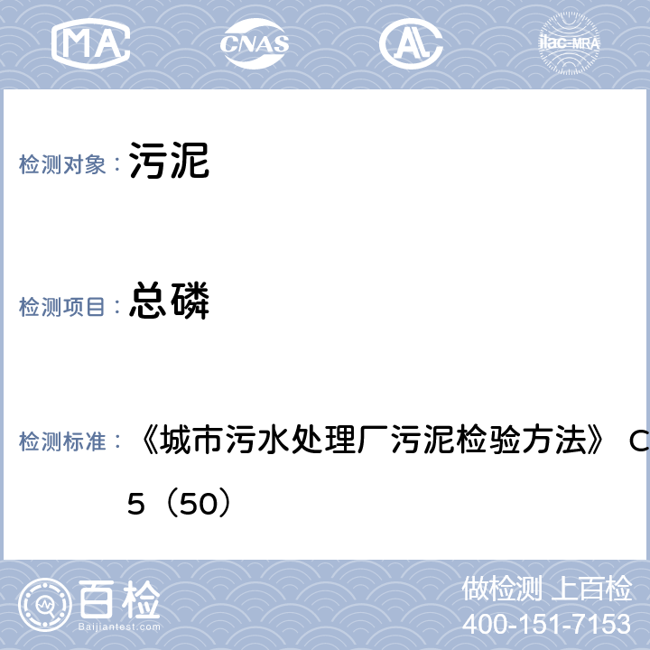 总磷 城市污泥 总磷的测定 氢氧化钠熔融后钼锑抗分光光度法 《城市污水处理厂污泥检验方法》 CJ/T221-2005（50）