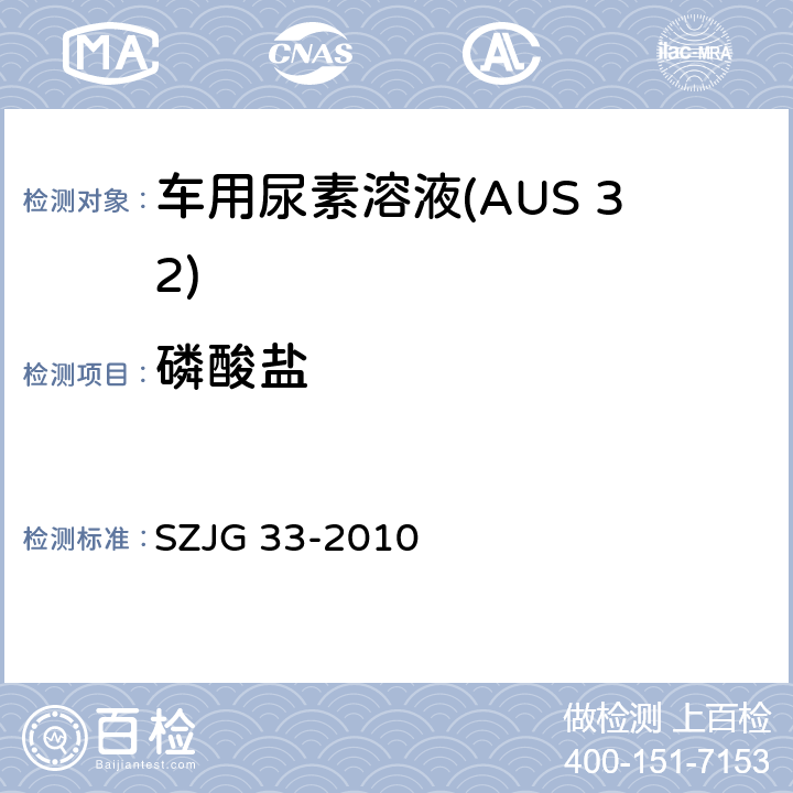 磷酸盐 JG 33-2010 车用尿素溶液(AUS 32) SZ 5.7