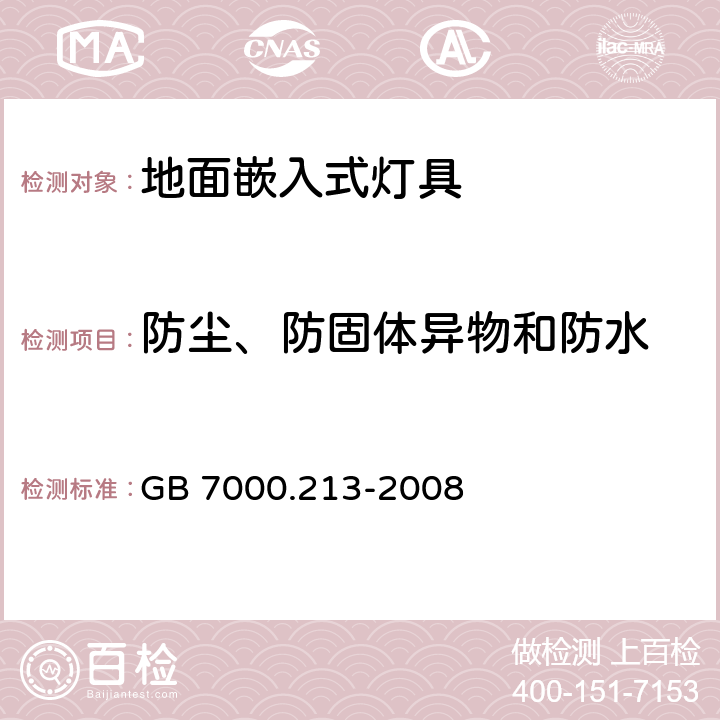 防尘、防固体异物和防水 灯具 第2-13部分：特殊要求地面嵌入式灯具 GB 7000.213-2008 13