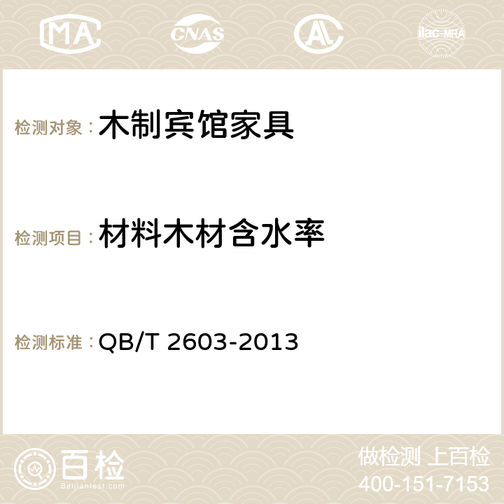 材料木材含水率 木制宾馆家具 QB/T 2603-2013 6.2.3