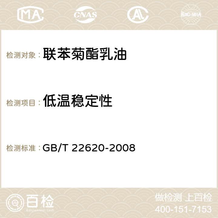 低温稳定性 联苯菊酯乳油 GB/T 22620-2008 4.7