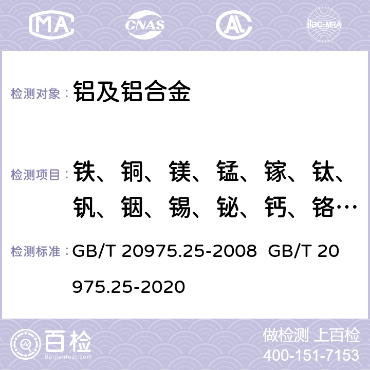 铁、铜、镁、锰、镓、钛、钒、铟、锡、铋、钙、铬、锌、镍、镉、锆、铍、铅、硼、硅、锶、锑 铝及铝合金化学分析方法第25部分：电感耦合等离子体原子发射光谱法 铝及铝合金化学分析方法第25部分：元素含量的测定电感耦合等离子体原子发射光谱法 GB/T 20975.25-2008 GB/T 20975.25-2020