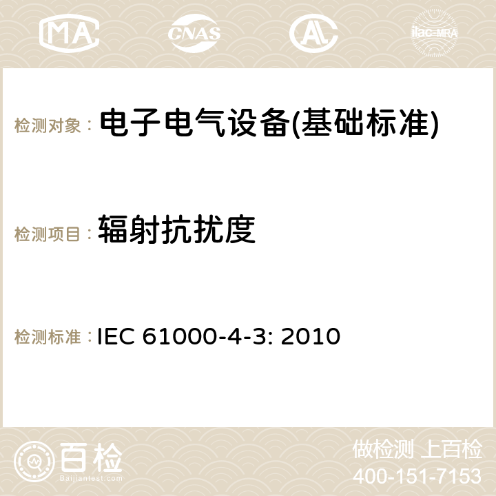 辐射抗扰度 射频场感应的传导骚扰抗扰度 IEC 61000-4-3: 2010 全部条款