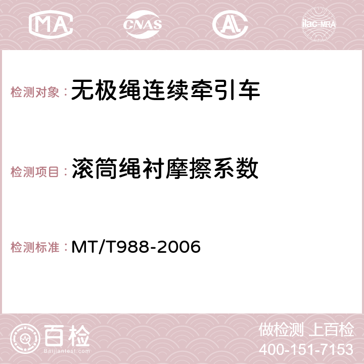 滚筒绳衬摩擦系数 MT/T 988-2006 无极绳连续牵引车