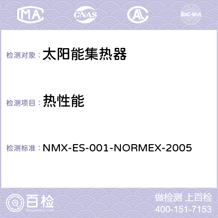 热性能 太阳能-太阳能集热器的性能和功能 NMX-ES-001-NORMEX-2005 9.6