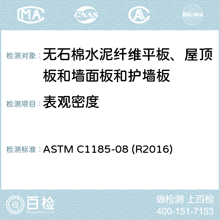 表观密度 ASTM C1185-08 无石棉水泥纤维平板、屋顶板和墙面板和护墙板取样及测试的标准试验方法  (R2016) 6