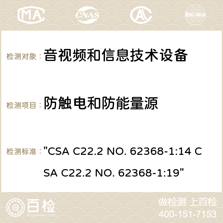 防触电和防能量源 音频、视频、信息技术和通信技术设备 第1 部分：安全要求 "CSA C22.2 NO. 62368-1:14 CSA C22.2 NO. 62368-1:19" 5.3, 附录V