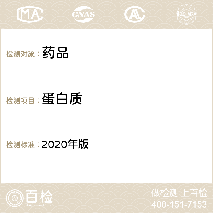 蛋白质 中国药典 2020年版 四部通则 (2400)