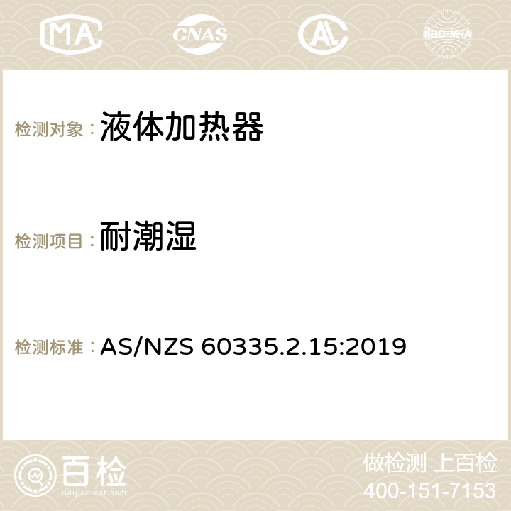 耐潮湿 家用和类似用途电器的安全 第2-15部分: 液体加热器的特殊要求 AS/NZS 60335.2.15:2019 15