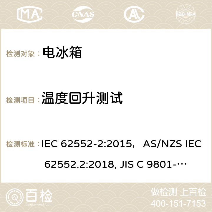 温度回升测试 家用冷冻器具-特性和测试方法 IEC 62552-2:2015，AS/NZS IEC 62552.2:2018, JIS C 9801-2:2015 附录 C