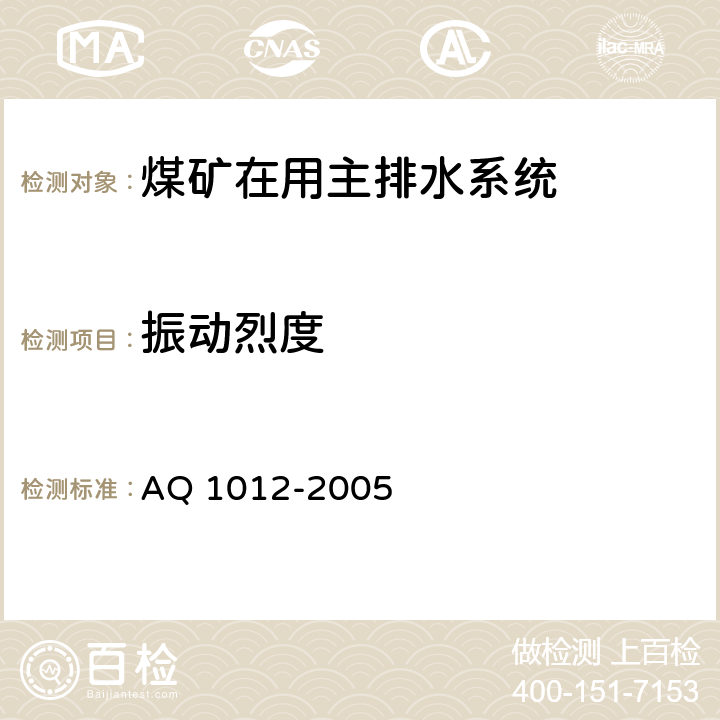 振动烈度 《煤矿在用主排水系统安全检测检验规范》 AQ 1012-2005 5.1.3,6.8