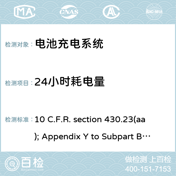 24小时耗电量 联邦注册节约能源计划:电池充电器 10 C.F.R. section 430.23(aa); Appendix Y to Subpart B of Part 430