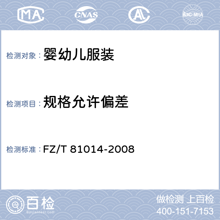 规格允许偏差 婴幼儿服装 FZ/T 81014-2008