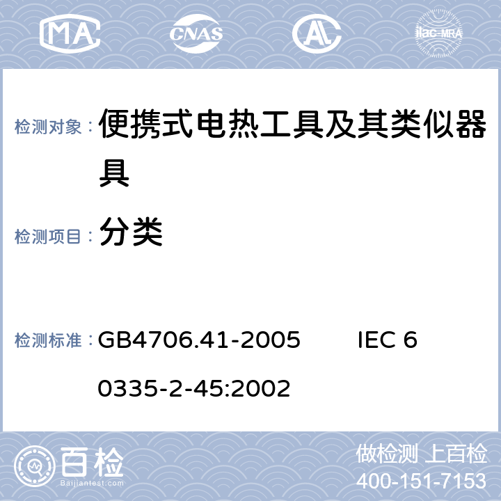 分类 家用和类似用途电器的安全 便携式电热工具及其类似器具的特殊要求 GB4706.41-2005 IEC 60335-2-45:2002 6