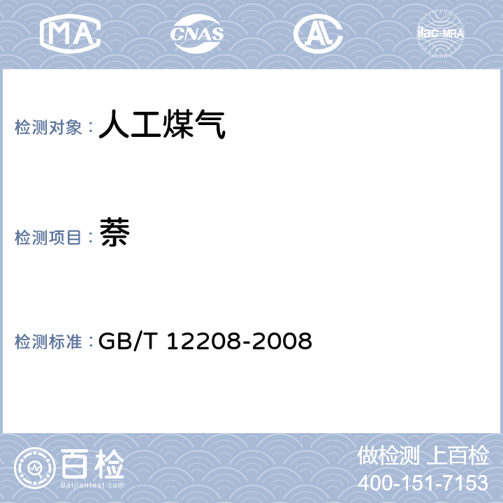 萘 人工煤气组分与杂质含量测定方法 GB/T 12208-2008 3-8，附录A-B