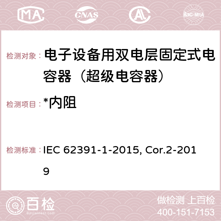 *内阻 电子设备用固定双层电容器 第1部分：总规范 附第2号修改单 IEC 62391-1-2015, Cor.2-2019 5.5