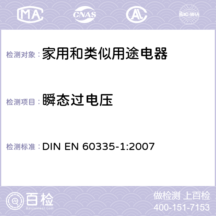 瞬态过电压 EN 60335-1:2007 家用和类似用途电器的安全 第一部分:通用要求 DIN  14