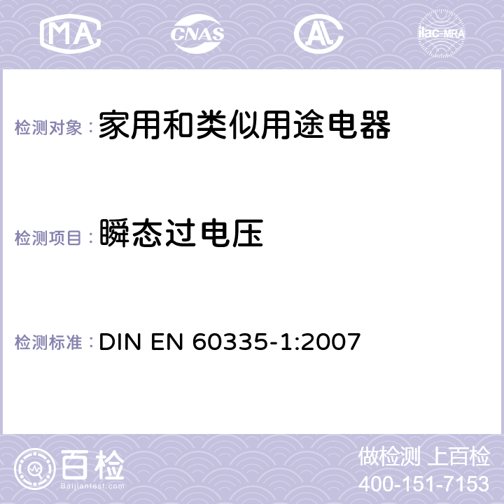 瞬态过电压 家用和类似用途电器的安全 第一部分:通用要求 DIN EN 60335-1:2007 14