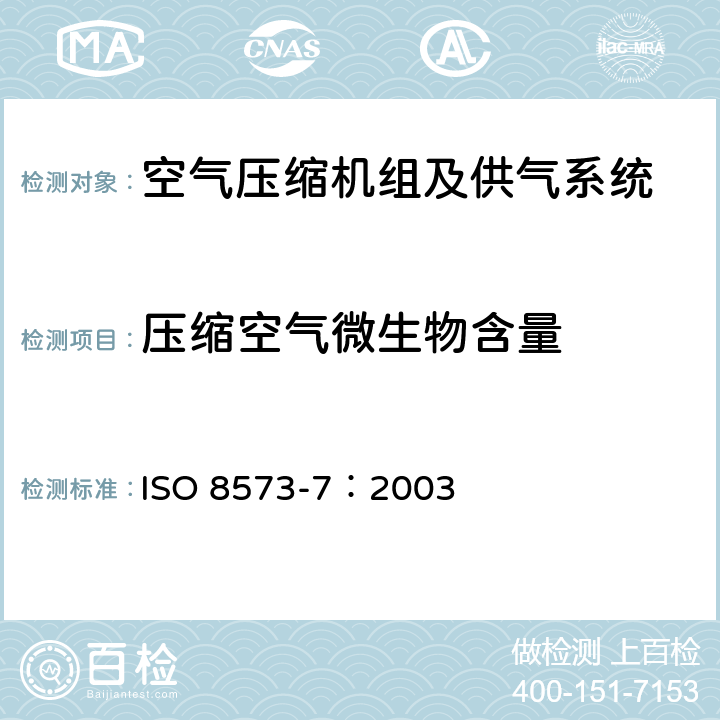 压缩空气微生物含量 ISO 8573-7-2003 压缩空气 第7部分:活微生物污染含量的试验方法