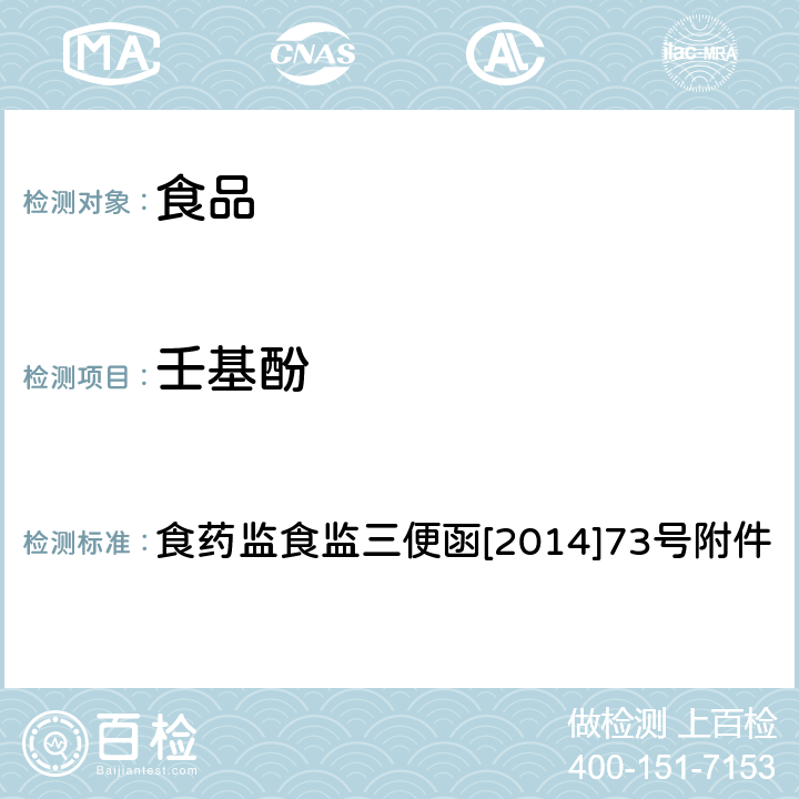 壬基酚 食品中双酚A和壬基酚的检测 高效液相色谱-串联质谱法 食药监食监三便函[2014]73号附件