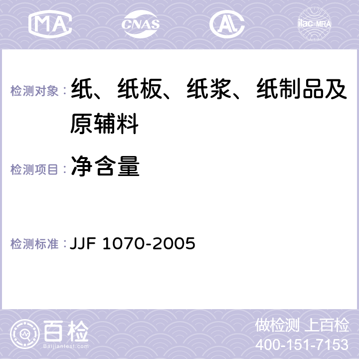 净含量 定量包装商品净含量计量检验规则 JJF 1070-2005 附录A，附录B，附录C，附录G