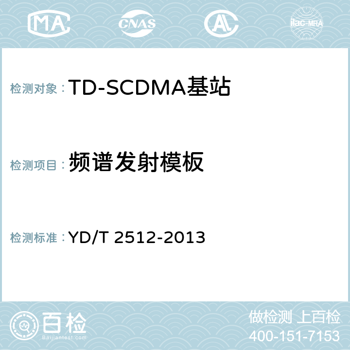 频谱发射模板 《2GHz TD-SCDMA数字蜂窝移动通信网 家庭基站设备测试方法》 YD/T 2512-2013 6.3.9