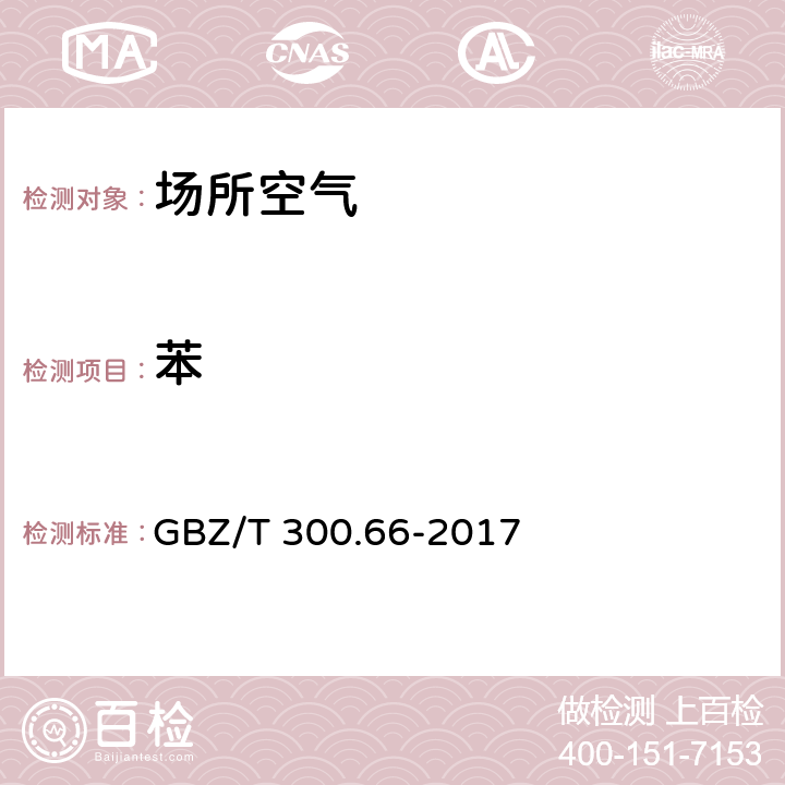 苯 工作场所空气有毒物质测定 第 66 部分：苯、甲苯、二甲苯和乙苯 5 苯、甲苯、二甲苯和乙苯的溶剂解析-气相色谱法 GBZ/T 300.66-2017