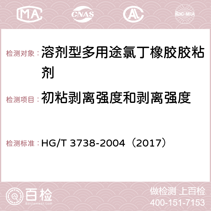 初粘剥离强度和剥离强度 《溶剂型多用途氯丁橡胶胶粘剂》 HG/T 3738-2004（2017） 4.6