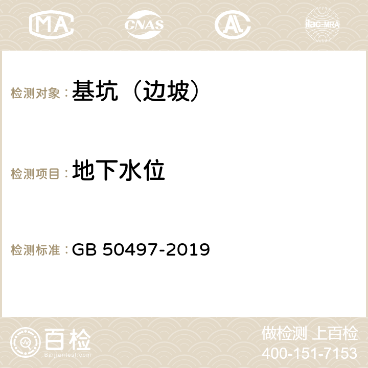 地下水位 《建筑基坑工程监测技术规范》 GB 50497-2019 6.10