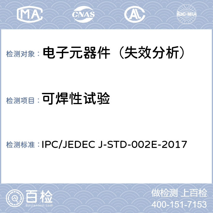 可焊性试验 IPC/JEDEC J-STD-002E-2017 元器件引线、端子、焊片、接线柱和导线的可焊性测试 