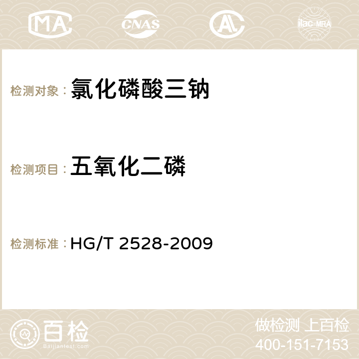 五氧化二磷 氯化磷酸三钠 HG/T 2528-2009 5.5