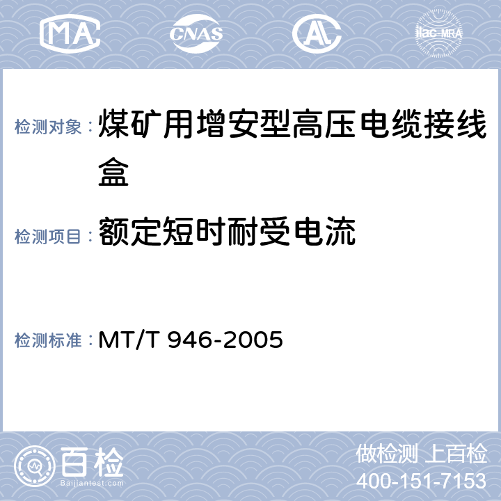 额定短时耐受电流 《煤矿用增安型高压电缆接线盒》 MT/T 946-2005 4.8