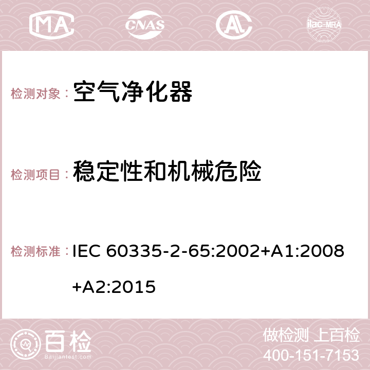 稳定性和机械危险 家用和类似用途电器的安全 第2-65部分：空气净化器的特殊要求 IEC 60335-2-65:2002+A1:2008+A2:2015 20