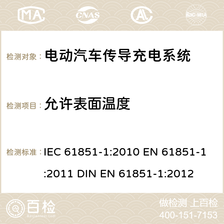 允许表面温度 电动汽车传导充电系统 第1部分：通用要求 IEC 61851-1:2010 EN 61851-1:2011 DIN EN 61851-1:2012 11.9
