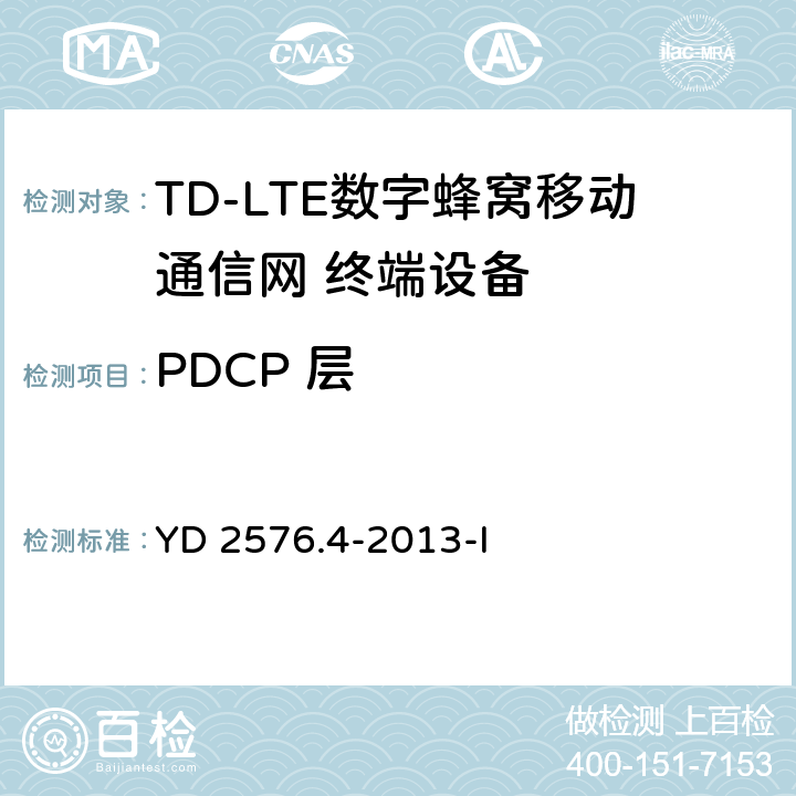 PDCP 层 YD/T 2576.4-2013 TD-LTE数字蜂窝移动通信网 终端设备测试方法(第一阶段) 第4部分:协议一致性测试
