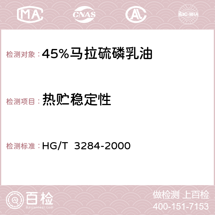 热贮稳定性 45%马拉硫磷乳油 HG/T 3284-2000 4.8