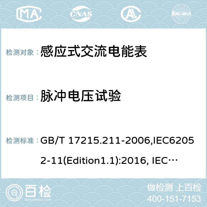 脉冲电压试验 《交流电测量设备 通用要求、试验和试验条件 第11部分:测量设备》 GB/T 17215.211-2006,IEC62052-11(Edition1.1):2016, IEC62052-31(Edition1.0):2015 7.3.2