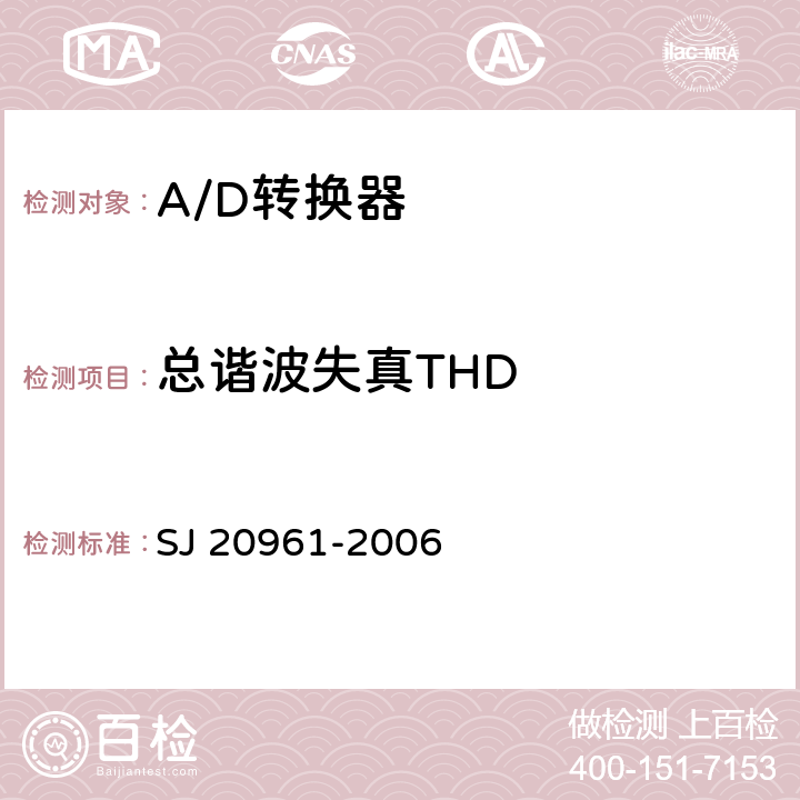 总谐波失真THD 集成电路A/D和D/A转换器测试方法的基本原理 SJ 20961-2006 5.2.10