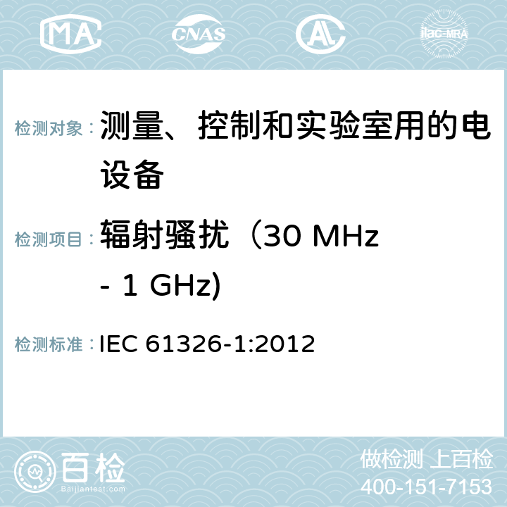 辐射骚扰（30 MHz - 1 GHz) 测量、控制和实验室用的电设备 电磁兼容性要求 第1部分：通用要求 IEC 61326-1:2012 7.2