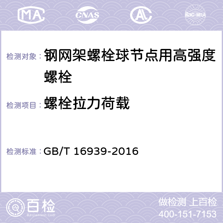 螺栓拉力荷载 钢网架螺栓球节点用高强度螺栓 GB/T 16939-2016 6.3.1,7.2