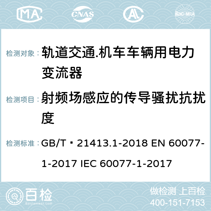 射频场感应的传导骚扰抗扰度 轨道交通 机车车辆电气设备 第1部分：一般使用条件和通用规则 GB/T 21413.1-2018 EN 60077-1-2017 IEC 60077-1-2017 9.2.4