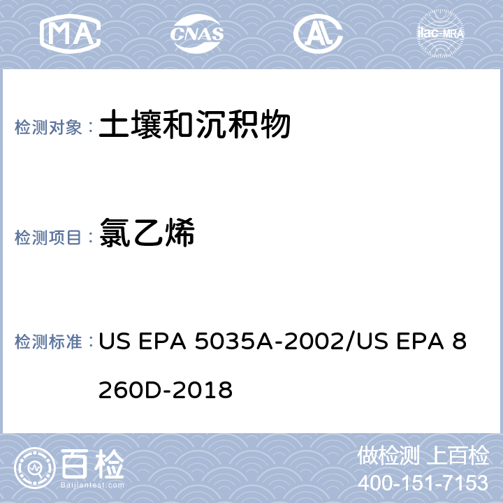 氯乙烯 土壤和固废样品中挥发性有机物的密闭体系吹扫捕集/气相色谱质谱法测定挥发性有机物 US EPA 5035A-2002
/US EPA 8260D-2018