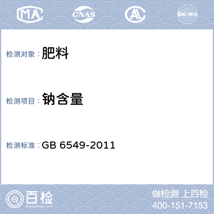 钠含量 GB/T 6549-2011 【强改推】氯化钾