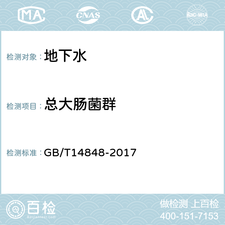 总大肠菌群 GB/T 14848-2017 地下水质量标准