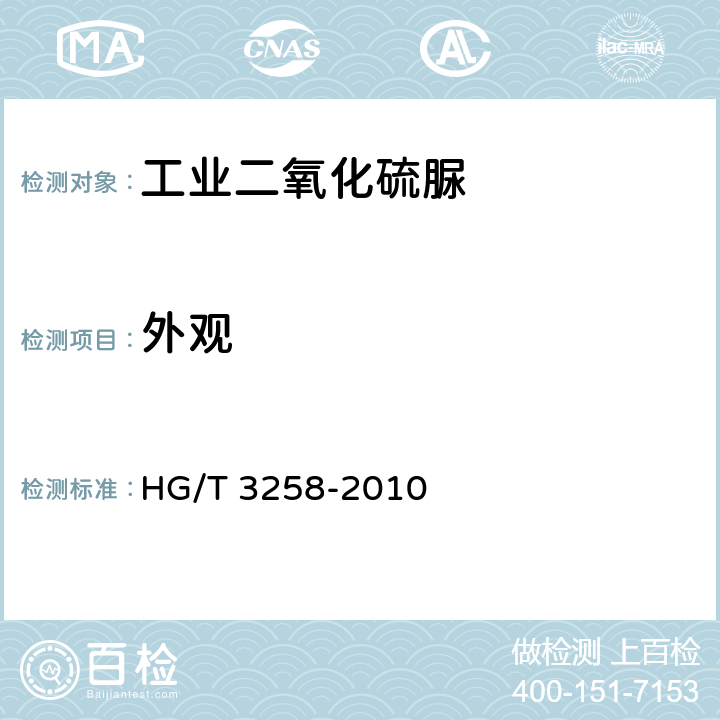 外观 工业二氧化硫脲 HG/T 3258-2010