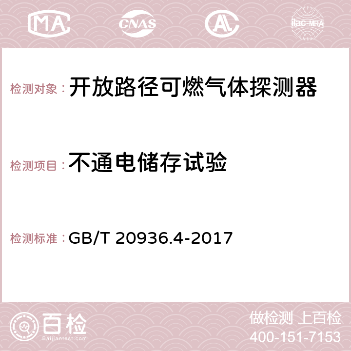 不通電儲存試驗 爆炸性環境用氣體探測器第4部分：開放路徑可燃氣體探測器性能要求 GB/T 20936.4-2017 5.4.2