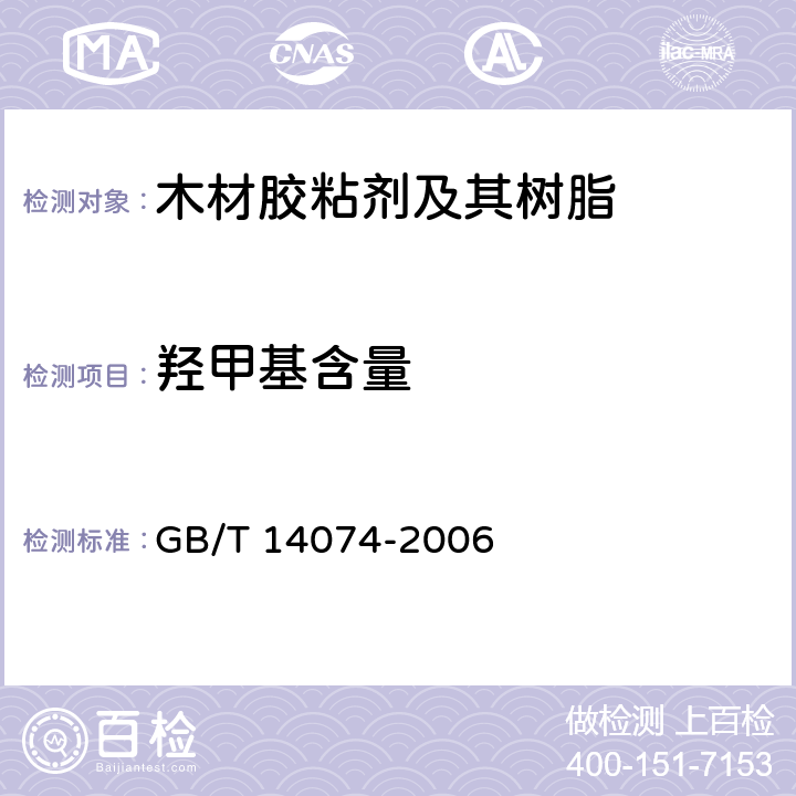 羟甲基含量 木材胶粘剂及其树脂检验方法 GB/T 14074-2006 3.17
