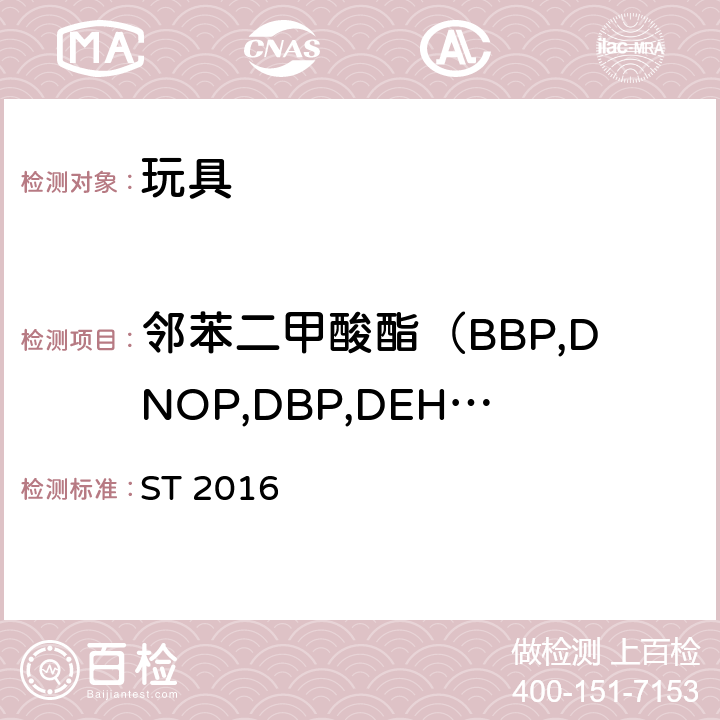 邻苯二甲酸酯（BBP,DNOP,DBP,DEHP,DIDP,DINP） 日本玩具协会 玩具安全标准 ST 2016 第3部分 化学性质 ST 2016 条款2.10