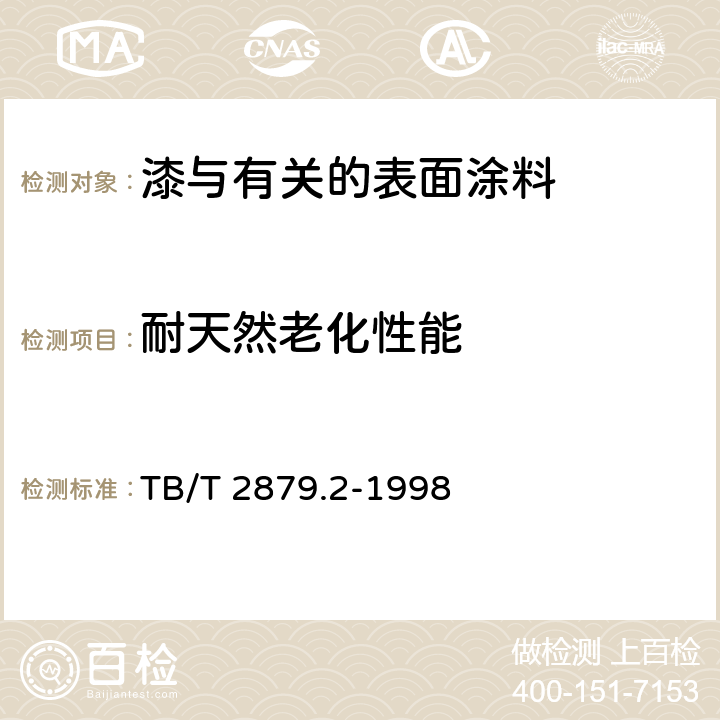 耐天然老化性能 铁路机车车辆 涂料及涂装 第2部分:涂料检验方法 TB/T 2879.2-1998 4.3.16