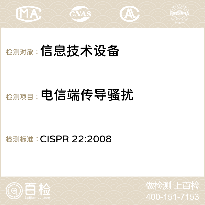 电信端传导骚扰 信息技术设备的无线电骚扰限值和测量方法 CISPR 22:2008